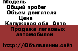  › Модель ­ Chevrolet Lachetti › Общий пробег ­ 39 100 › Объем двигателя ­ 2 › Цена ­ 420 000 - Калужская обл. Авто » Продажа легковых автомобилей   